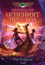 Hronikite na Kein: Ogneniiat prestol