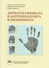 Dermatoglifikata v antropologiiata i medicinata