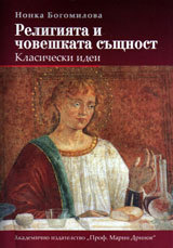 Religiiata i choveshkata i sushtnost - Klasicheski idei