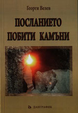 Poslanieto Pobiti kamuni