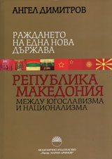 Rajdaneto na edna nova durjava: Republika Makedoniia - mejdu iugoslavizma i nacionalizma
