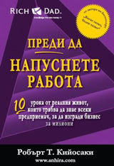 Predi da napusnete rabota