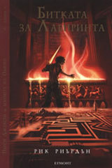 Pursi Djaksun i bogovete na Olimp, kniga 4: Bitkata za Labirinta