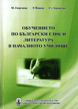 Obuchenieto po bulgarski ezik i literatura v nachalnoto uchilishte