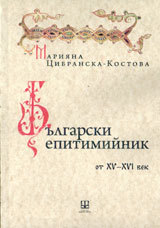 Bulgaski epitimiinik ot XV-XVI vek