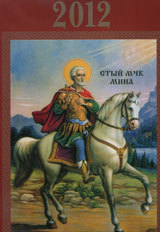 Pravoslaven kalendar za 2012 g. – Sv. mchk. Mina