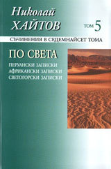 Suchineniia v sedemnaiset toma, tom 05: Po sveta