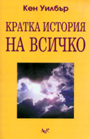 Kratka istoriia na vsichko