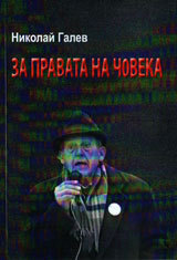 Za pravata na choveka