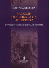 Razkazi ot siankata na istoriiata