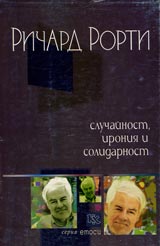 Sluchainost, ironiia i solidarnost