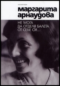Margarita Arnaudova: Ne moga da otdelia baleta ot sebe si...