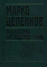 Folklorno nasledstvo, Tom 6 – Etnografski materiali. Lichni tvorbi. Pisma i dokumenti