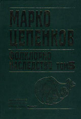 Folklorno nasledstvo, Tom 5 – Viarvaniia. Tulkuvaniia na sunishta. Detski folklor. Lingvistichni materiali
