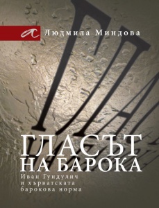 Glasut na baroka: Ivan Gundulich i hurvatskata barokova norma