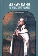 Izkachvaneto na planinata Karmil