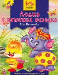 Lodka s pateshka pohodka