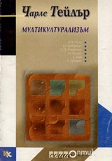 Multikulturalizum. Izsledvane vurhu politikata na priznavane