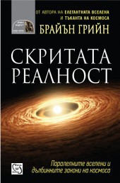 Skritata realnost