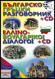Bulgarsko - grucki razgovornik + CD