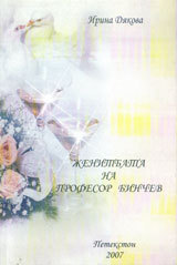 Jenitbata na profesor Binchev