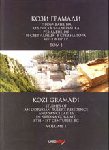Kozi gramadi – prouchvane na odriska vladetelska rezidenciia i svetilishta v Sredna gora VІІІ – І v. pr. Hr.