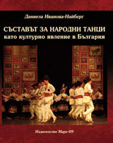 Sustavut za narodni tanci kato kulturno iavlenie v Bulgariia