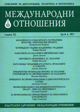 Mejdunarodni otnosheniia, 2011/ broi 4