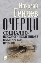 Ocherci: Socialno-psihologicheski tipove v bulgarskata istoriia