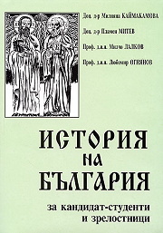 Istoriia na Bulgariia za kandidat-studenti i zrelostnici
