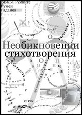 Neobiknoveni stihotvoreniia