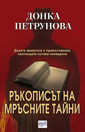 Rukopisut na mrusnite taini