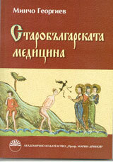 Starobulgarska medicina
