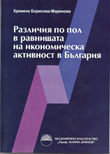 Razlichiia po pol v ravnishtata na ikonomicheska aktivnost v Bulgariia