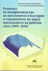 Rejimut na vuzproizvodstvo na naselenieto v Bulgariia i otrajenieto mu vurhu predlaganeto na rabotna sila (2005 - 2030)
