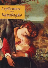 Servantes i Karavadjo