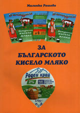 Za bulgarskoto kiselo mliako