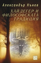 Haideger i filosofskata tradiciia