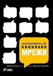 Instrumenti za socialni mreji. Marketing v epohata na Web 2.0