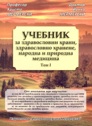 Uchebnik za zdravoslovni hrani, zdravoslovno hranene, narodna i prirodna medicina - tom I