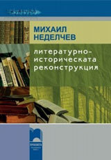 Literaturnoistoricheskata rekonstrukciia