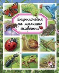 Enciklopediia na malkite jivotni
