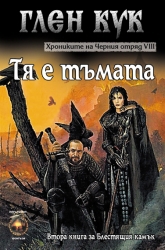 Hronikite na Cherniia otriad, Kniga 8 -  Tia e tumata