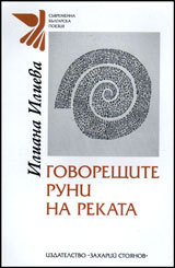 Govoreshtite runi na rekata