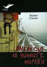 Autopsiia na zimnite miraji