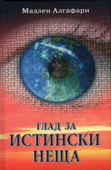 Glad za istinski neshta + CD