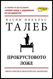 Prokrustovoto loje - filosofski i prakticheski aforizmi