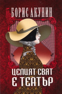 Celiiat sviat e teatur