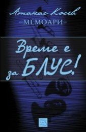 Vreme e za blus + CD