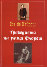 Tragediiata na ulica Floresh